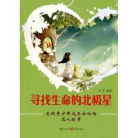 [N]寻找生命的北极星——发现青少年成长方向的名人故事-9787229020361