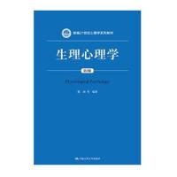 生理心理学(第2版)(新编21世纪心理学系列教材)