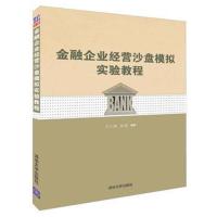金融企业经营沙盘模拟实验教程