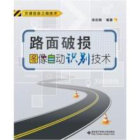 路面破损图像自动识别技术