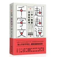 赳赳说千字文(为人不识千字文,便称英雄也枉然)
