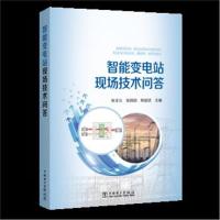 智能变电站现场技术问答