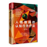 人格障碍的认知行为疗法(第3版)