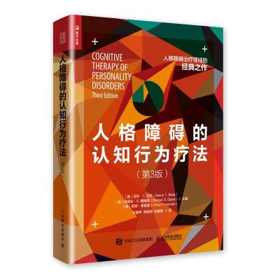 人格障碍的认知行为疗法(第3版)