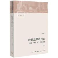 跨越边界的社区:北京“浙江村”的生活史(修订版)