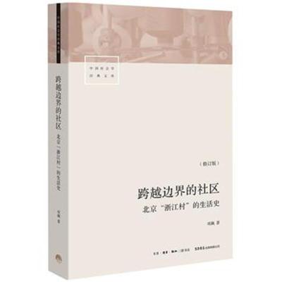 跨越边界的社区:北京“浙江村”的生活史(修订版)