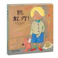 海豚绘本花园:凯能行!(精)