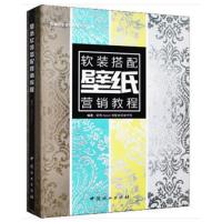 壁纸软装搭配营销教程(精)/软装搭配营销教程系列丛书