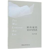 双向度的文学与生活