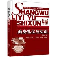 商务礼仪与实训(罗树宁)(第三版)