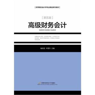 高级财务会计(作第五版)