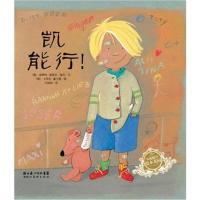 海豚绘本花园:凯能行!(平)
