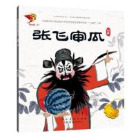 戏曲故事绘本-川剧-张飞审瓜