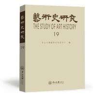 艺术史研究 第19辑