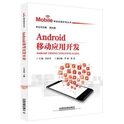 Android移动应用开发