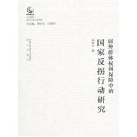 弱势群体权利保障中的国家反拐行动研究(公安院校青年
