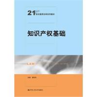 知识产权基础(21世纪通用法学系列教材)