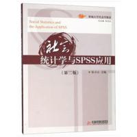社会统计学与SPSS应用