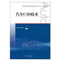 汽车CAD技术