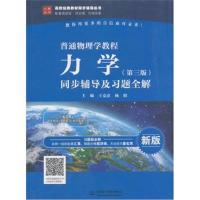 普通物理学教程 力学(第三版)同步辅导及习题全解(高校