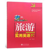 旅游实用英语