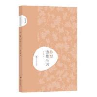 孙犁 诗意小说(新文艺 中国现代文学大师读本)