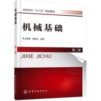 机械基础(边秀娟)(第二版)