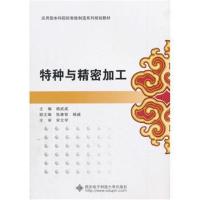 特种与精密加工