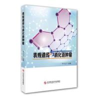 表观遗传与消化道肿瘤