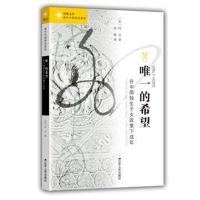 海外中国研究 的希望:在中国独生子女政策下成年