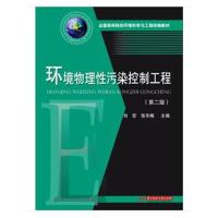 环境物理性污染控制工程(第二版)