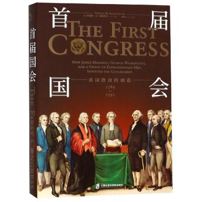 首届国会:美国政府的创造(1789-1791)