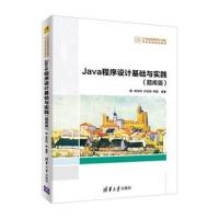 Java程序设计基础与实践(题库版)