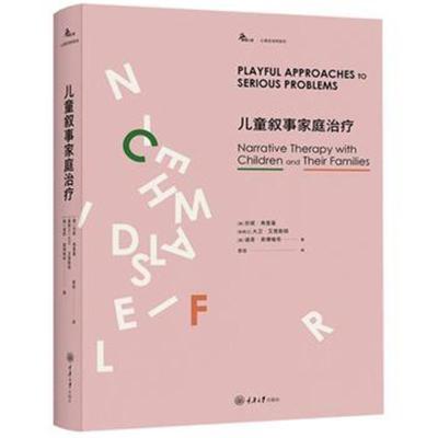 儿童叙事家庭治疗