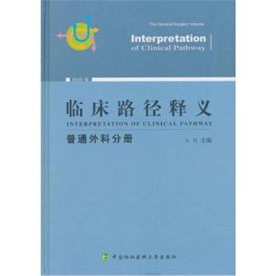 临床路径释义 普通外科分册