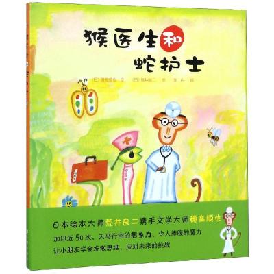 猴医生和蛇护士