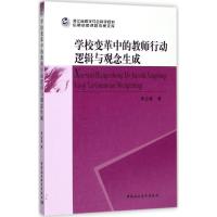 学校变革中的教师行动逻辑与观念生成
