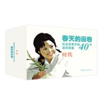 纪念改革开放40年连环画集(全9册)(时代篇)/春天的画卷