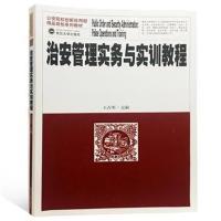 治安管理实务与实训教程