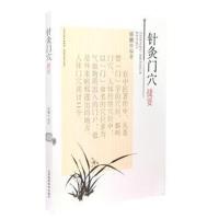 针灸门穴捷要