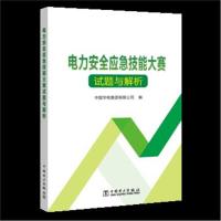 电力安全应急技能大赛试题与解析