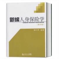 新编人身保险学(第4版)
