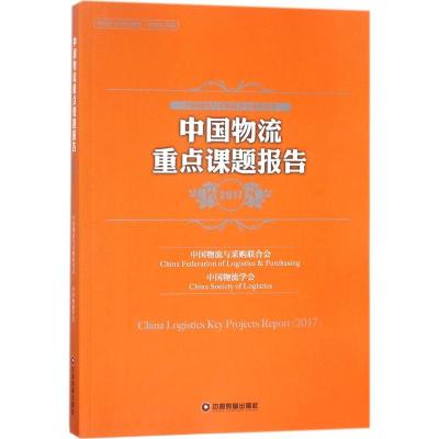 中国物流重点课题报告.2017