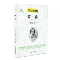简爱教育部指定书目原著无障碍四步导读轻松领悟快速提高名著阅读水平艾伦斯新阅读名著