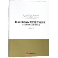 推动中国迈向现代化富裕国家