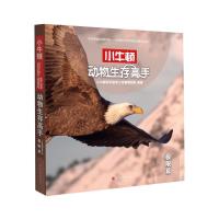 动物生存高手(极限篇)