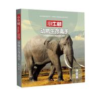 动物生存高手(体型篇)