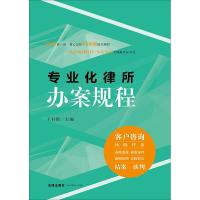 专业化律所办案规程