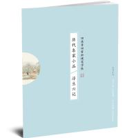 历代名家小品:浮生六记/田英章田雪松硬笔字帖