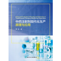 中药注射剂现代化生产原理与应用